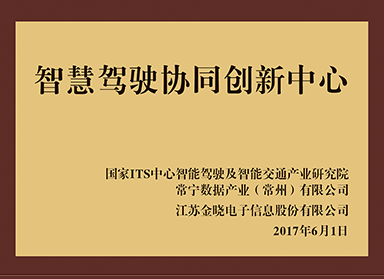 智慧驾驶协同创新中心