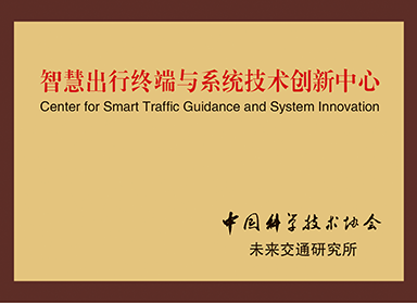 智慧出行终端与系统技术创新中心