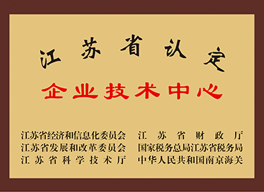 江苏省认定企业技术中心