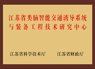 江苏省类脑智能交通诱导系统与装备工程技术研究中心