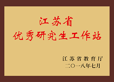 江苏省优秀研究生工作站