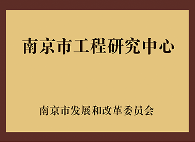 南京市工程研究中心