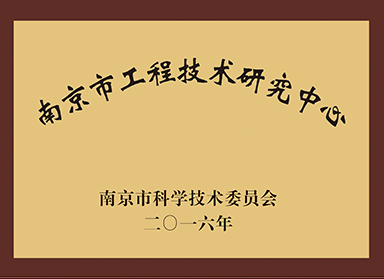 南京市工程技术研究中心