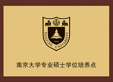 南京大学专业硕士学位培养点