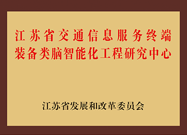 江苏省交通信息服务终端装备类脑智能化工程研究中心